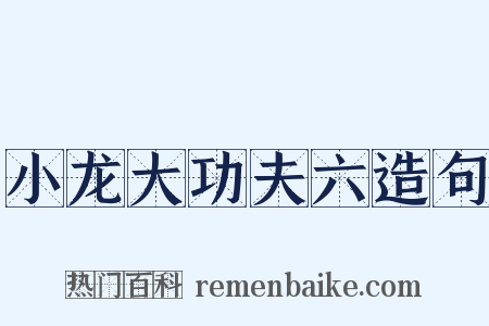 小龙大功夫六造句是什么意思的图片